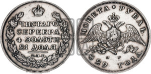 1 рубль 1829 года СПБ/НГ (Орел с опущенными крыльями)