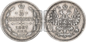 5 копеек 1867 года СПБ/НI (орел 1861 года СПБ/НI, 1 ряд длинных перьев в хвосте, широкие)