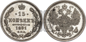 15 копеек 1891 года СПБ/АГ