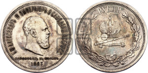 1 рубль 1883 года ЛШ (В память коронации императора Александра III)