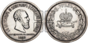 1 рубль 1883 года ЛШ (В память коронации императора Александра III)