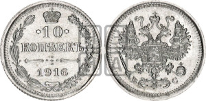 10 копеек 1916 года ВС