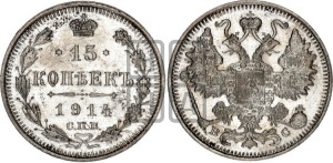 15 копеек 1914 года СПБ/ВС