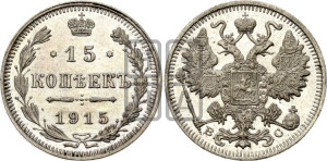 15 копеек 1915 года ВС