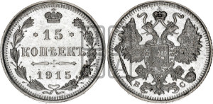 15 копеек 1915 года ВС