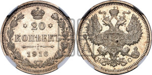20 копеек 1916 года ВС