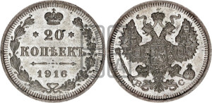 20 копеек 1916 года ВС