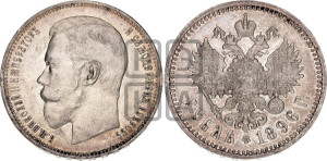 1 рубль 1896 года (АГ)