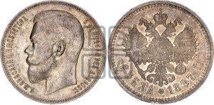 1 рубль 1897 года (АГ)