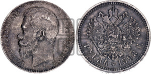 1 рубль 1898 года (АГ)