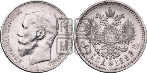 1 рубль 1898 года (АГ)