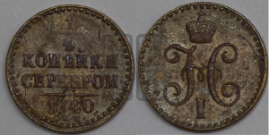 1/4 копейки 1840 года СПМ (“Серебром”, СПМ, Ижорский двор)