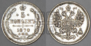 5 копеек 1870 года СПБ/НI (орел 1861 года СПБ/НI, 1 ряд длинных перьев в хвосте, широкие)