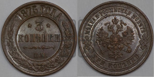 3 копейки 1875 года ЕМ (новый тип, ЕМ, Екатеринбургский двор)