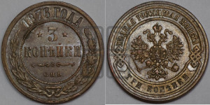 3 копейки 1876 года СПБ (новый тип, СПБ, Петербургский двор)
