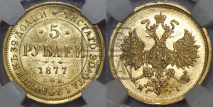 5 рублей 1877 года СПБ/НI (орел 1859 года СПБ/НI, хвост орла объемный)