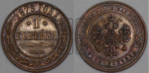 Копейка 1879 года СПБ (новый тип, СПБ, Петербургский двор)
