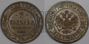 2 копейки 1879 года СПБ (новый тип, СПБ, Петербургский двор)