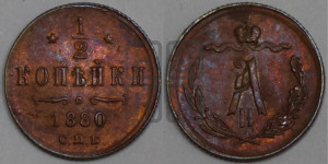 1/2 копейки 1880 года СПБ (СПБ, Петербургский двор)