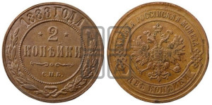 2 копейки 1888 года СПБ