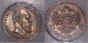 25 копеек 1894 года (АГ) (с портретом Александра III)