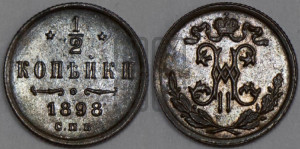 1/2 копейки 1898 года СПБ
