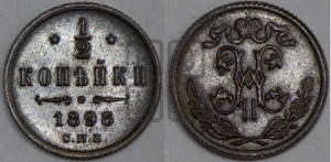 1/2 копейки 1898 года СПБ