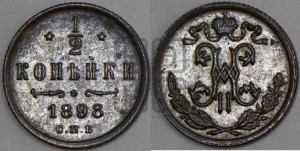 1/2 копейки 1898 года СПБ