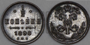 1/2 копейки 1898 года СПБ
