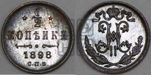 1/2 копейки 1898 года СПБ