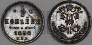 1/2 копейки 1898 года СПБ