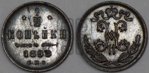 1/2 копейки 1898 года СПБ