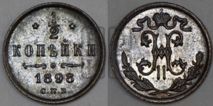 1/2 копейки 1898 года СПБ