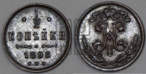 1/2 копейки 1898 года СПБ