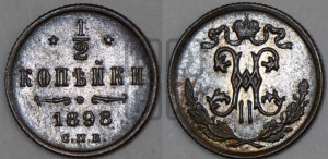 1/2 копейки 1898 года СПБ