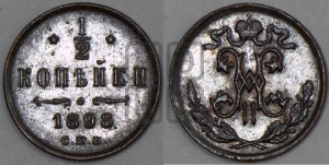 1/2 копейки 1898 года СПБ