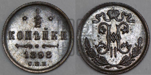 1/2 копейки 1898 года СПБ