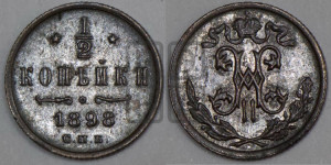 1/2 копейки 1898 года СПБ