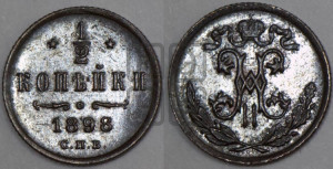 1/2 копейки 1898 года СПБ