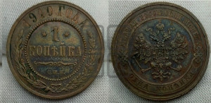 Копейка 1910 года СПБ