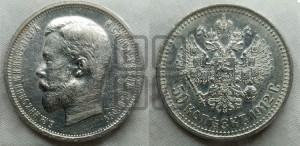 50 копеек 1912 года (ЭБ)