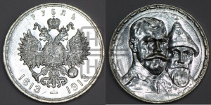 1 рубль 1913 года (ВС). В память 300-летия Дома Романовых.
