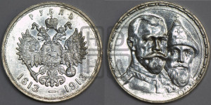 1 рубль 1913 года (ВС). В память 300-летия Дома Романовых.