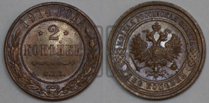 2 копейки 1914 года СПБ