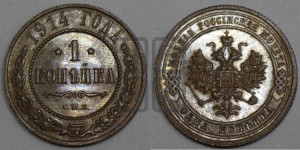 Копейка 1914 года СПБ