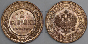 2 копейки 1915 года