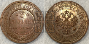 3 копейки 1915 года
