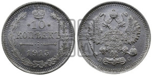 10 копеек 1915 года ВС