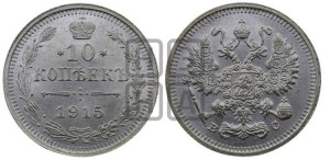 10 копеек 1915 года ВС