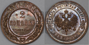 2 копейки 1916 года